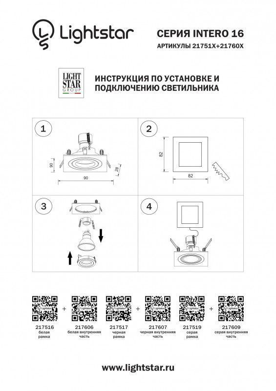 Рамка декоративная Lightstar INTERO 16 217517