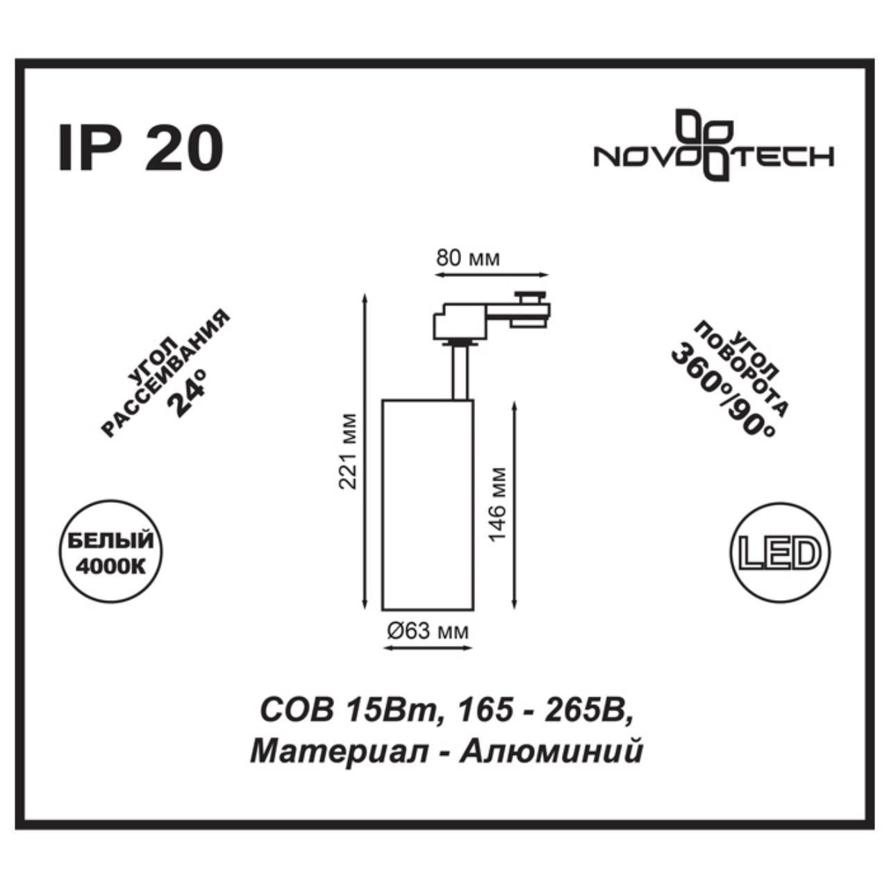 Трековый светильник однофазный NOVOTECH SELENE 357547