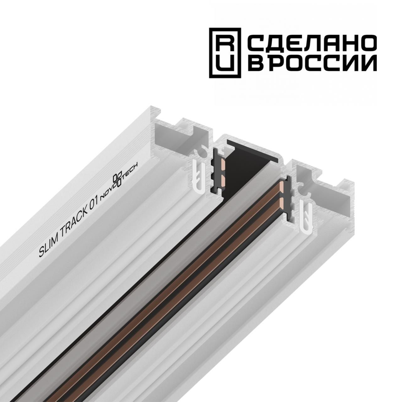 Шинопровод NOVOTECH FLUM 135179