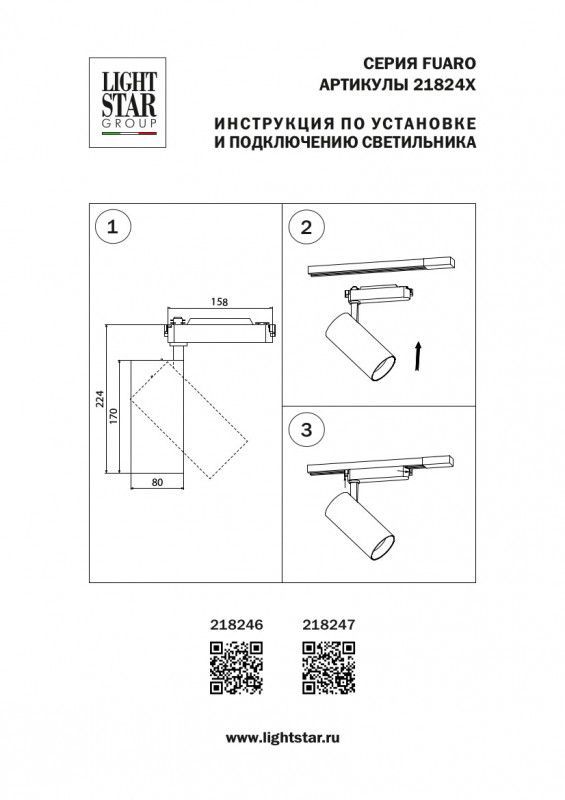 Трековый светильник Lightstar FUOCO 218247