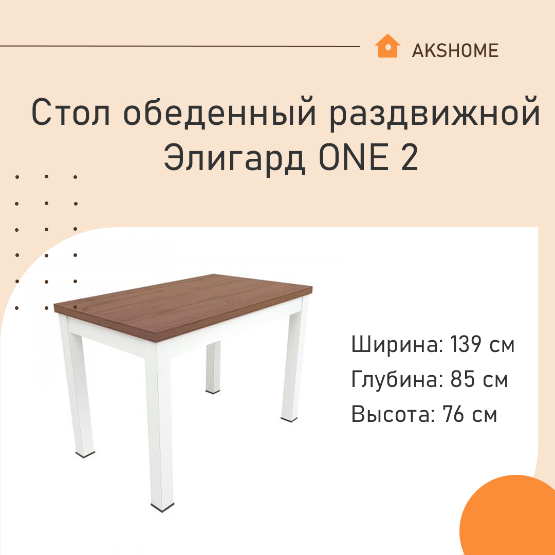 Стол обеденный раздвижной Элигард ONE 2 (1380) 60779 дуб канзас