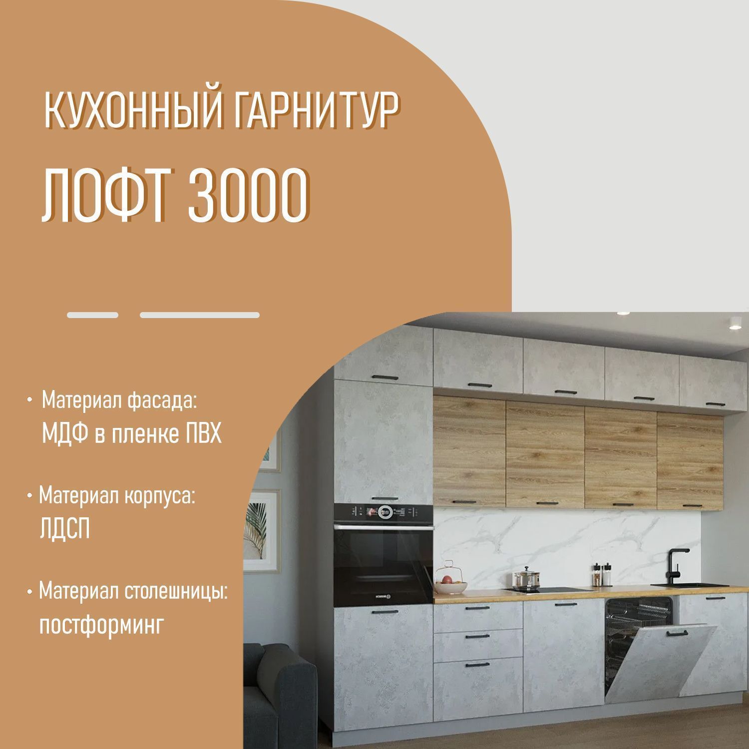 Кухонный гарнитур 31 ЛОФТ 3000 с антресолями до потолка