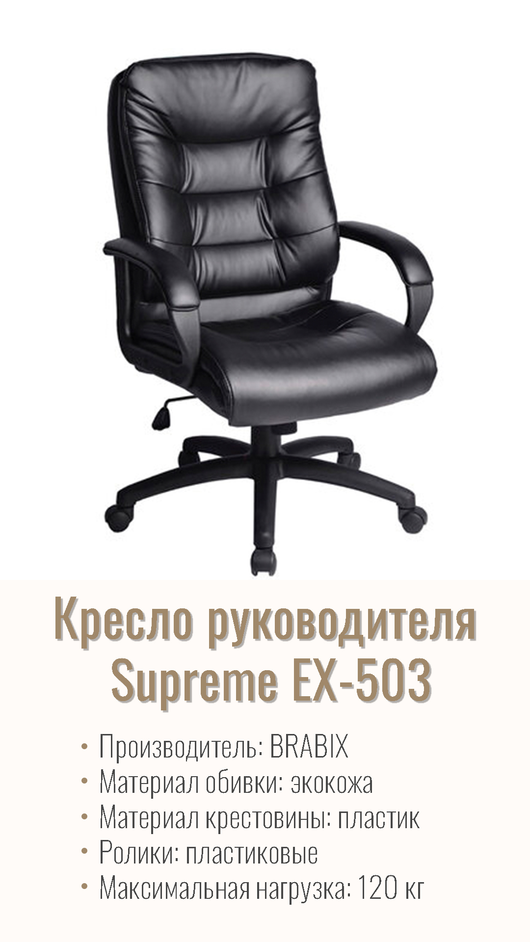 Кресло офисное для руководителя BRABIX Supreme EX-503 Черный 530873
