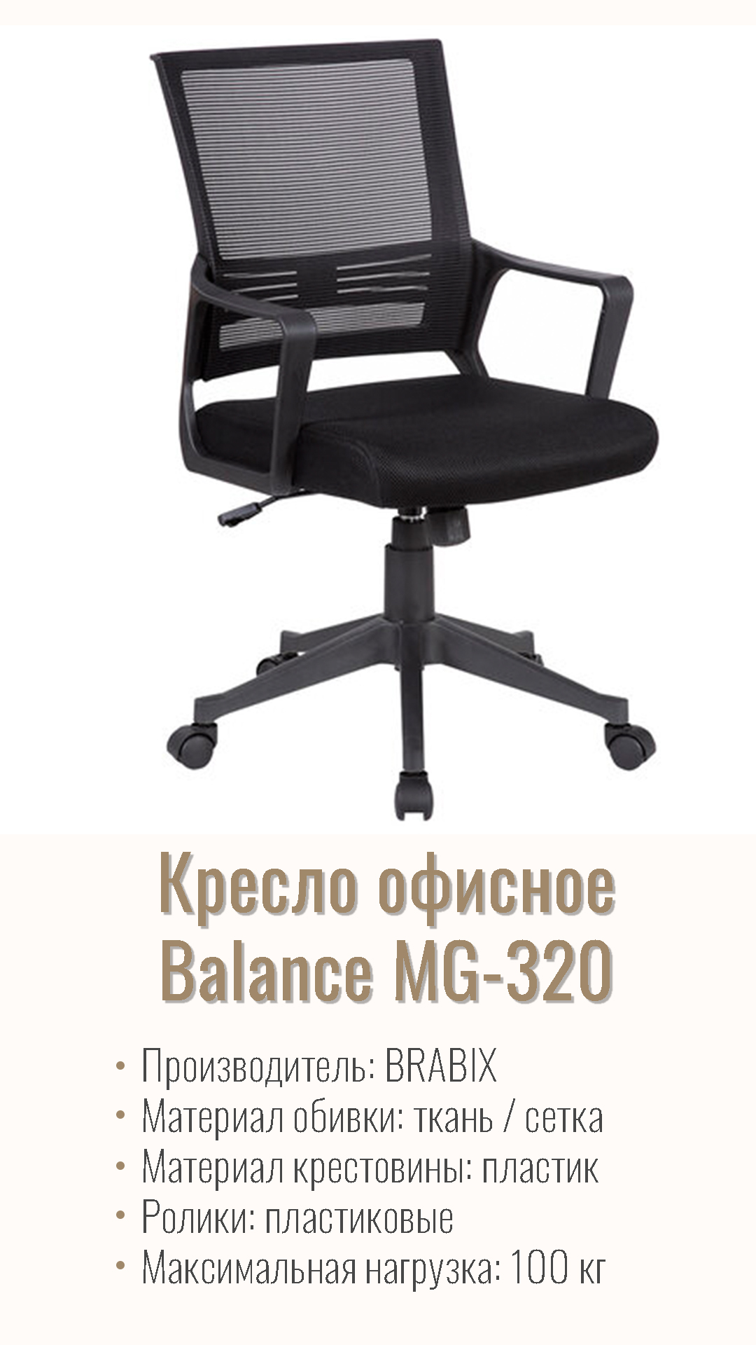 Кресло офисное BRABIX Balance MG-320 Черный 531831