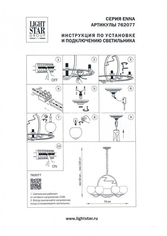 Подвесная люстра Lightstar ENNA 762077