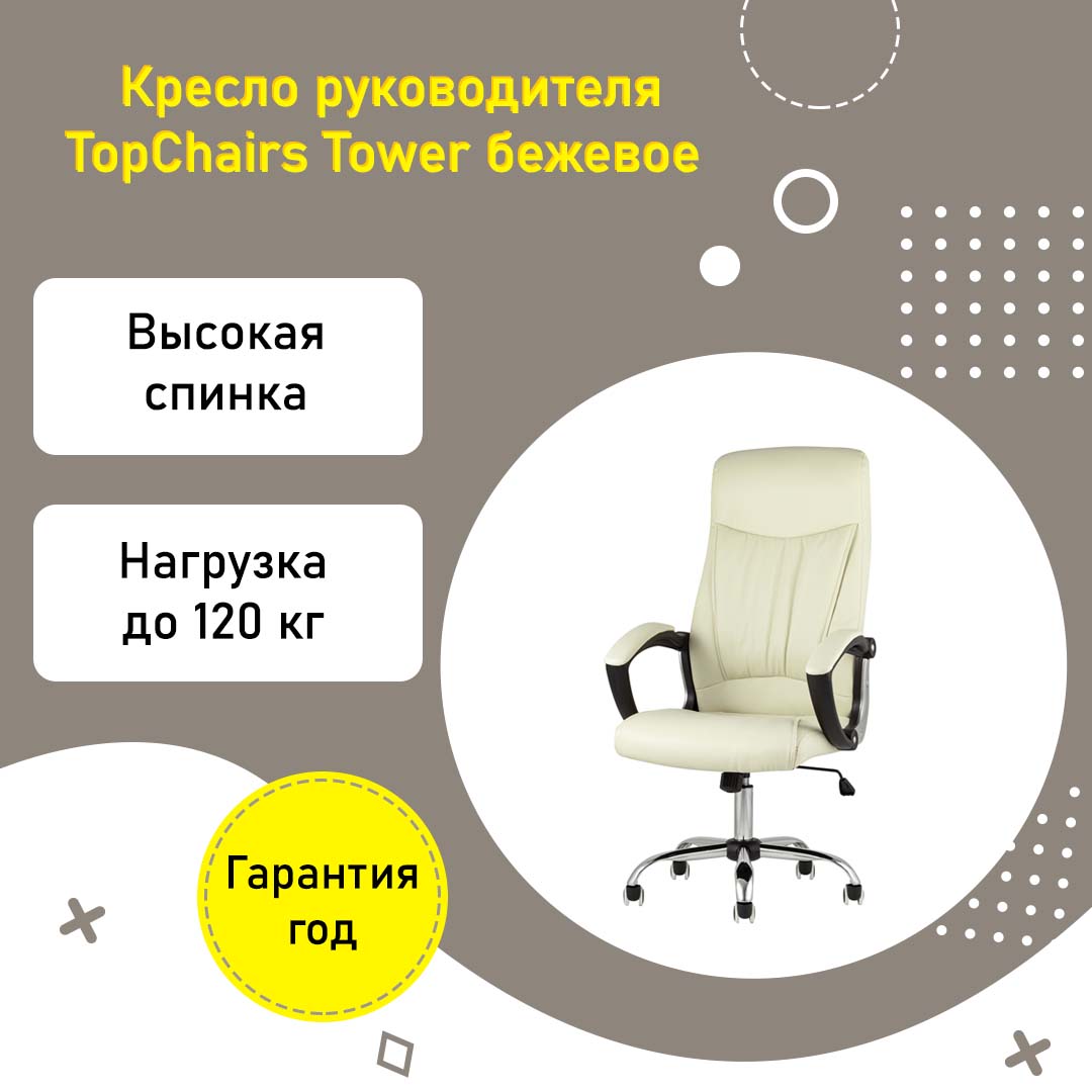 Кресло руководителя TopChairs Tower экокожа бежевый