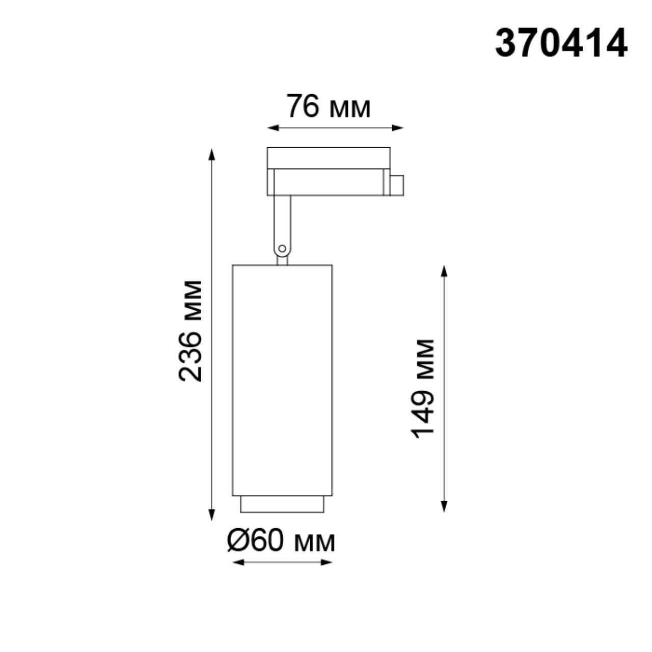 Трековый светильник однофазный NOVOTECH PIPE 370414