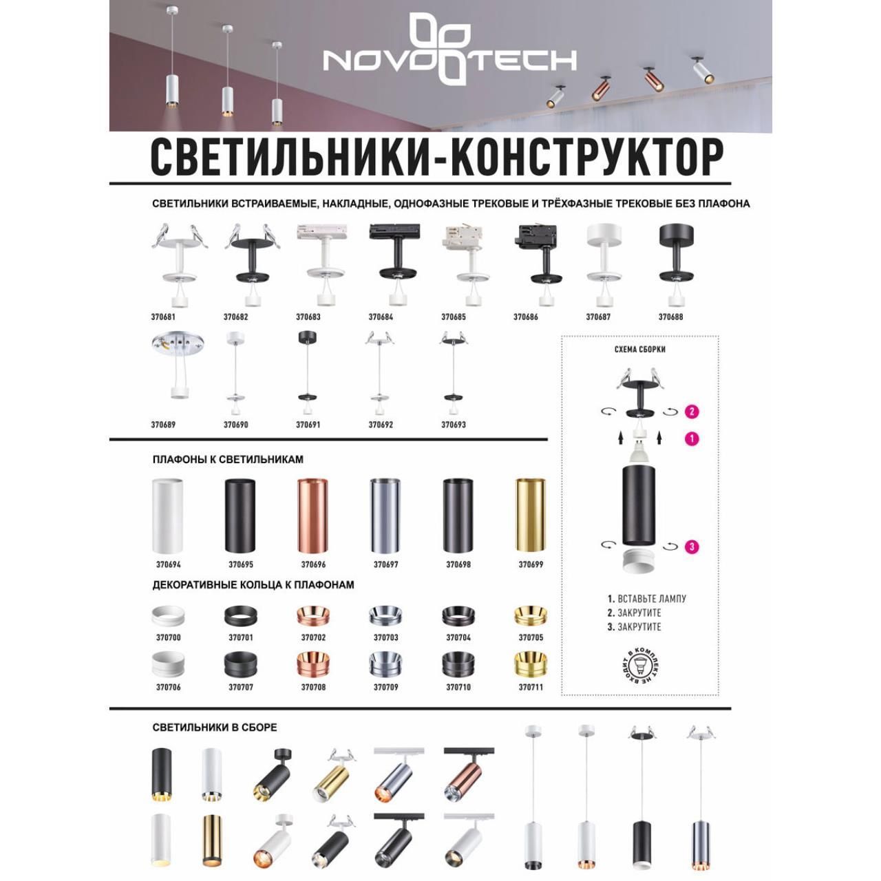 Светильник трековый однофазный без плафона NOVOTECH UNITE 370684