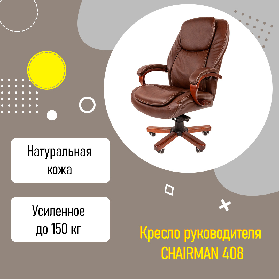 Кресло руководителя CHAIRMAN 408 усиленное до 150 кг коричневая кожа  натуральная кожа | Купить в Екатеринбурге