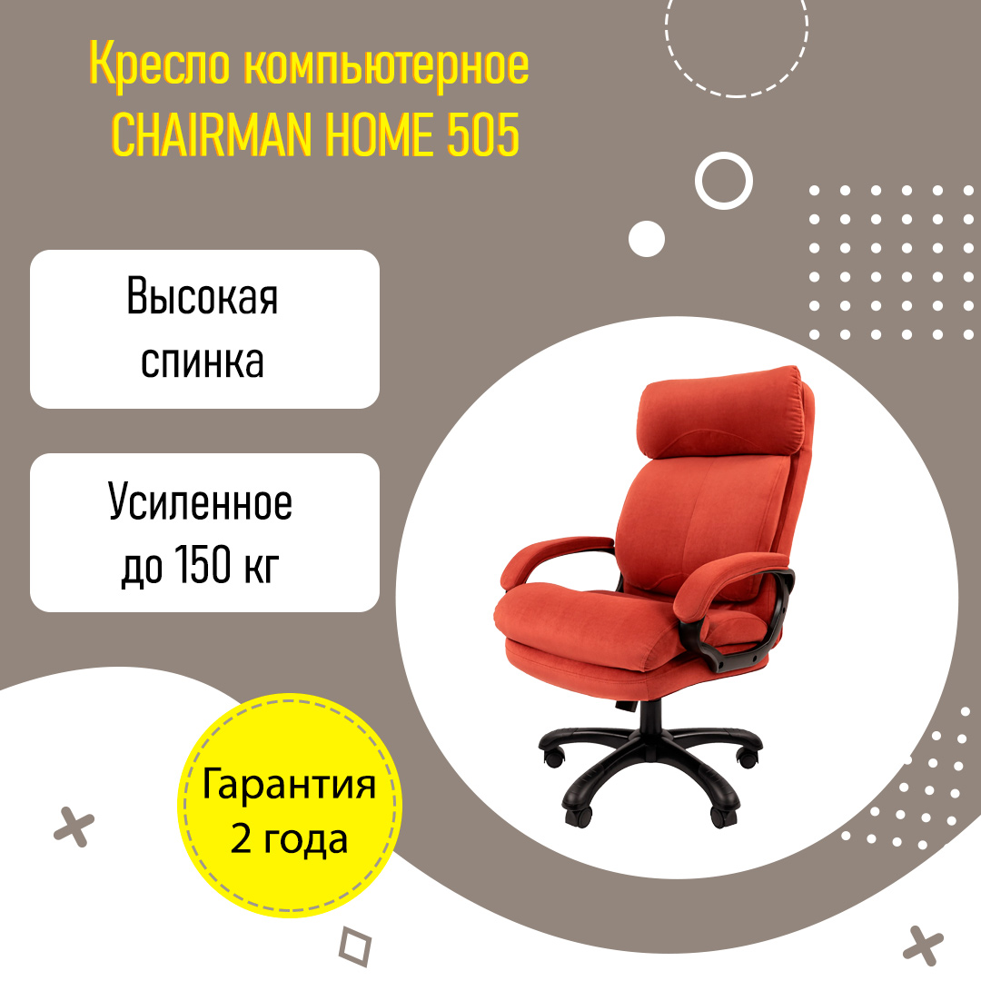 Кресло компьютерное CHAIRMAN HOME 505 для дома усиленное до 150 кг коралл