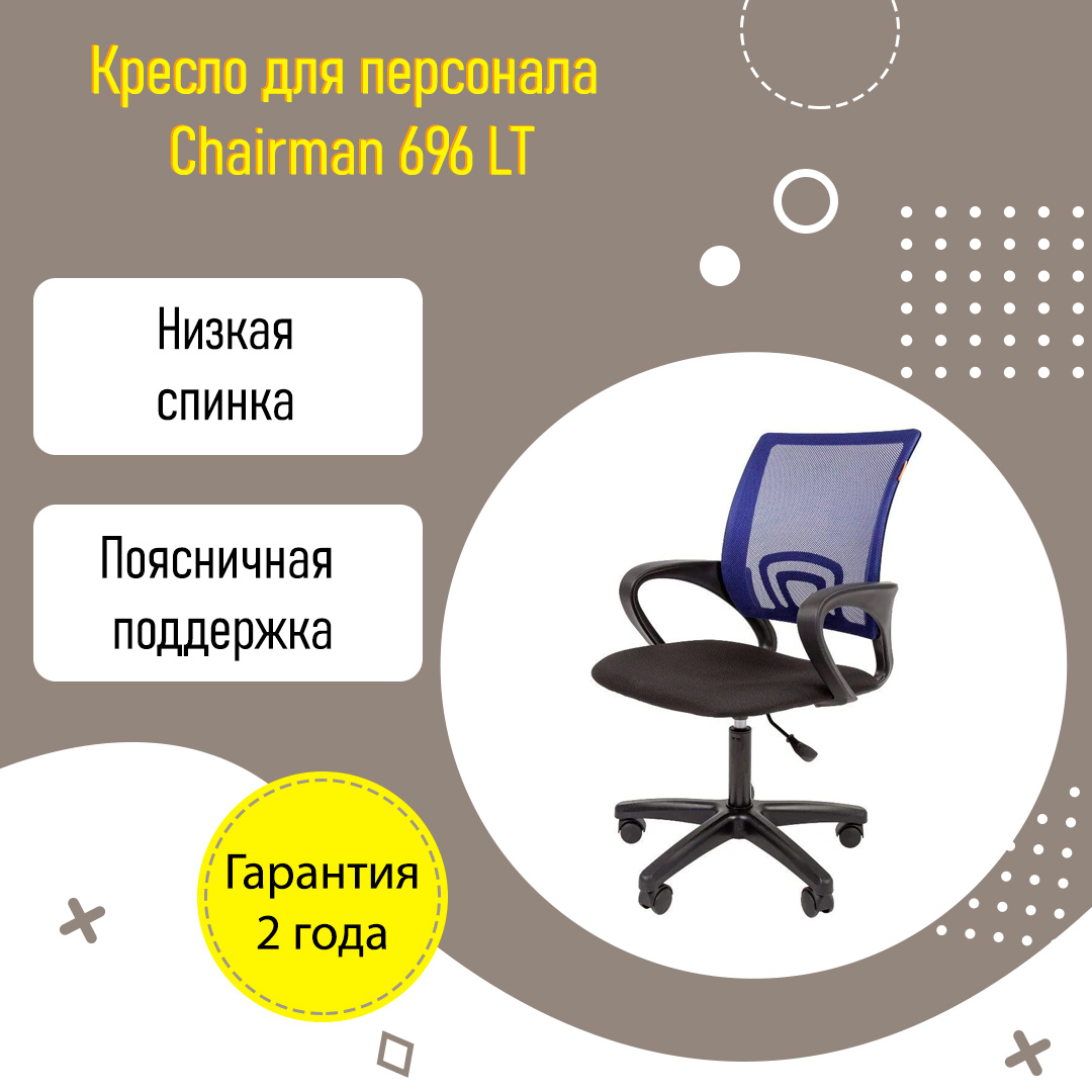 Кресло для персонала Chairman 696 LT с поддержкой поясницы ткань сетка  черный синий