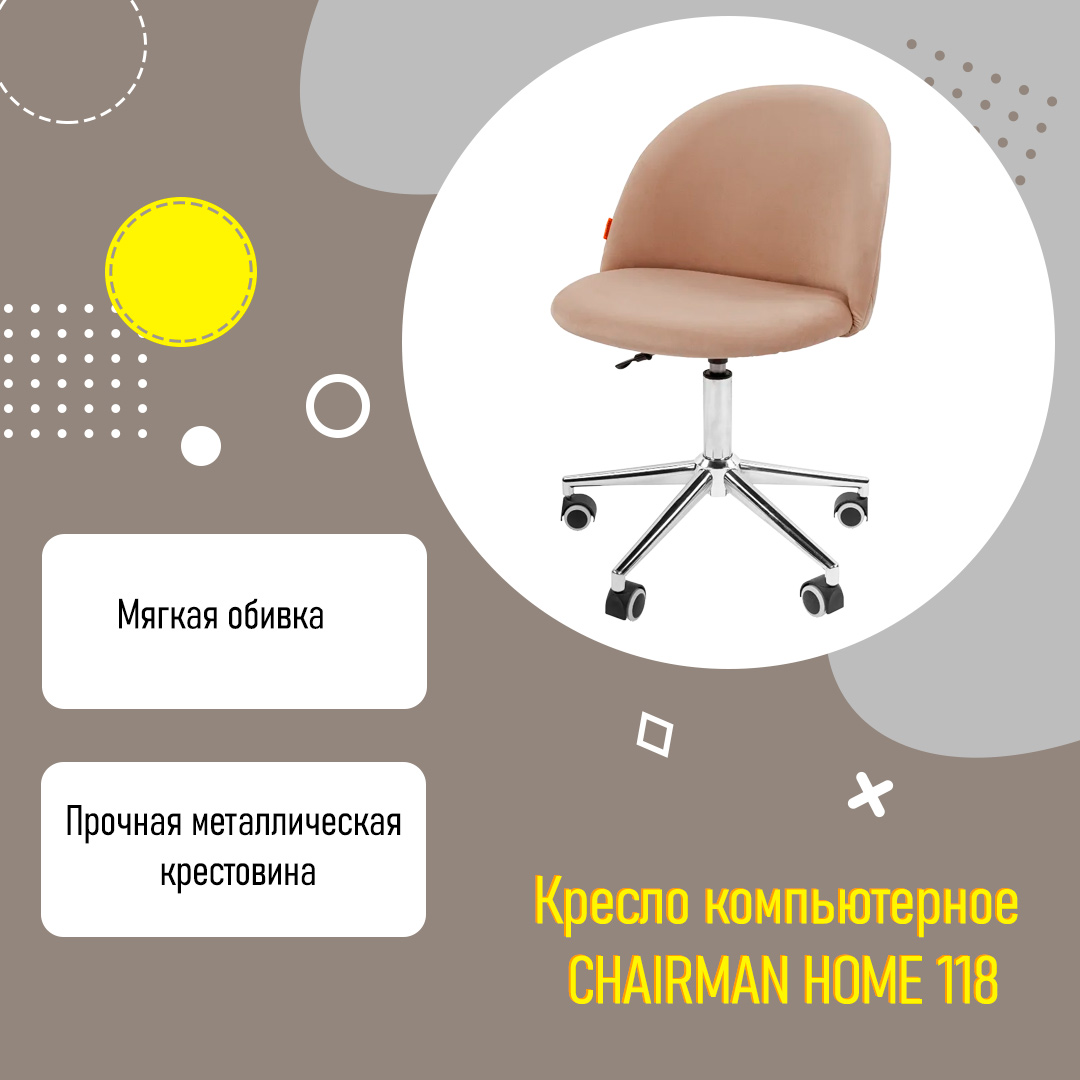 Кресло компьютерное CHAIRMAN HOME 118 бежевый