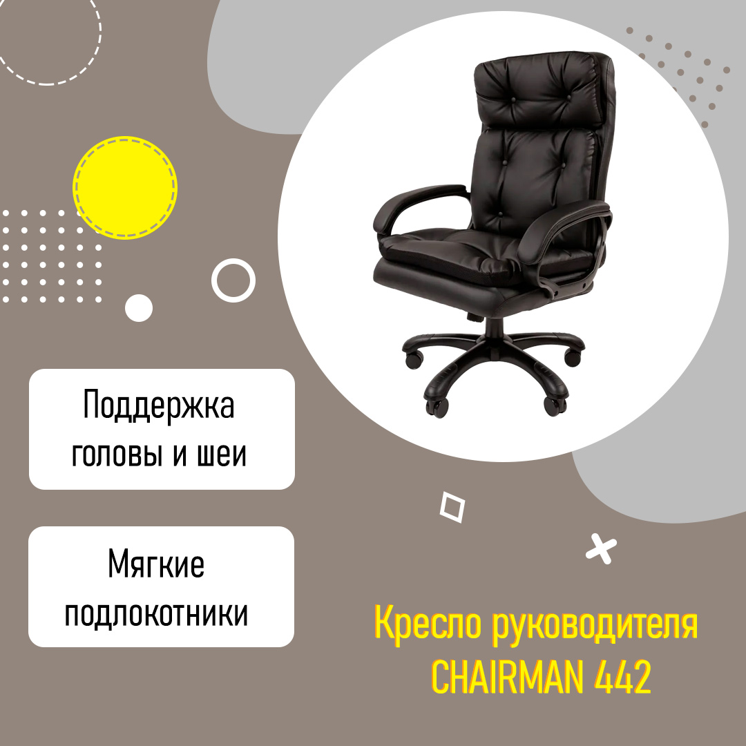 Кресло руководителя CHAIRMAN 442 усиленное до 150 кг черная экокожа купить  в Екатеринбурге | Интернет-магазин VOBOX