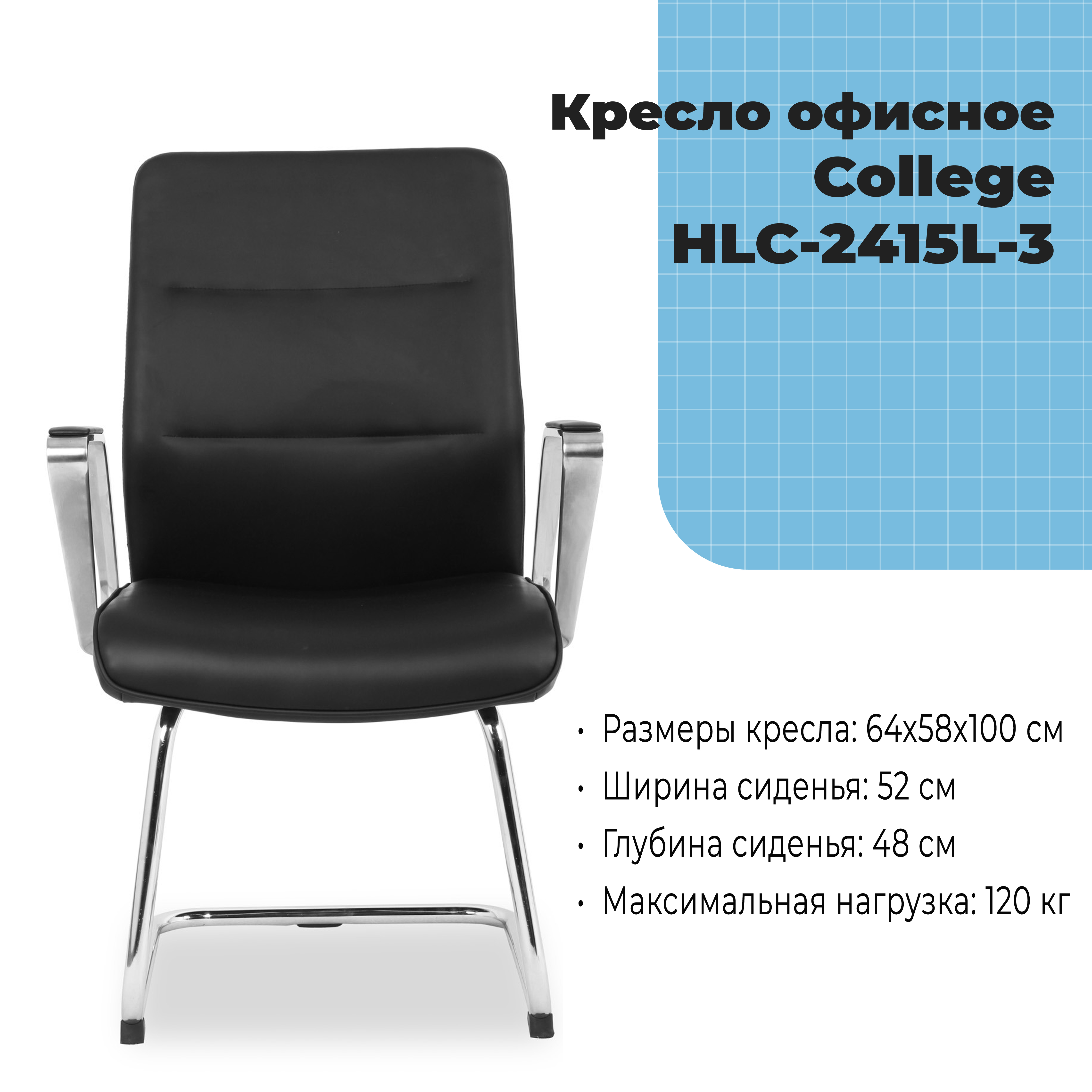 Кресло офисное на полозьях College HLC-2415L-3 Черный