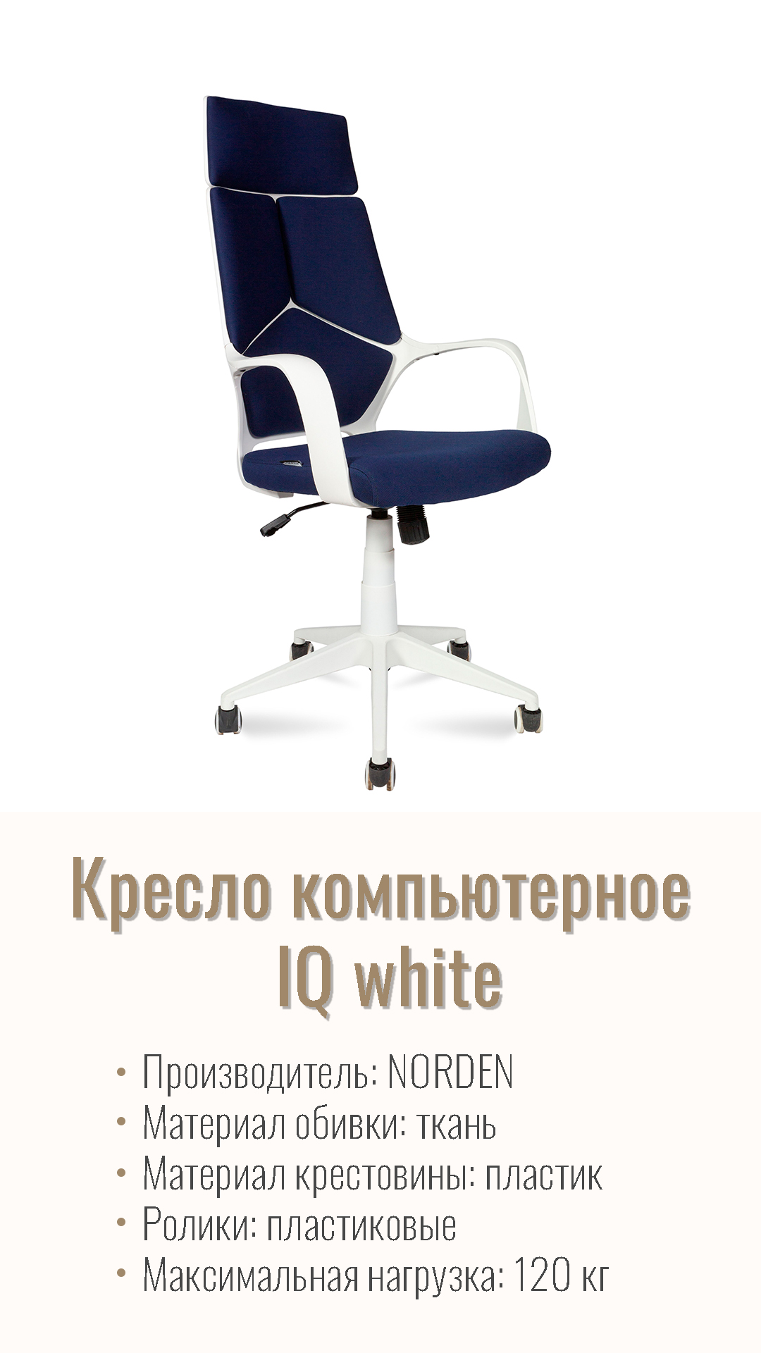 Кресло компьютерное NORDEN IQ ткань белый пластик / темно-синий CX0898H-0-223