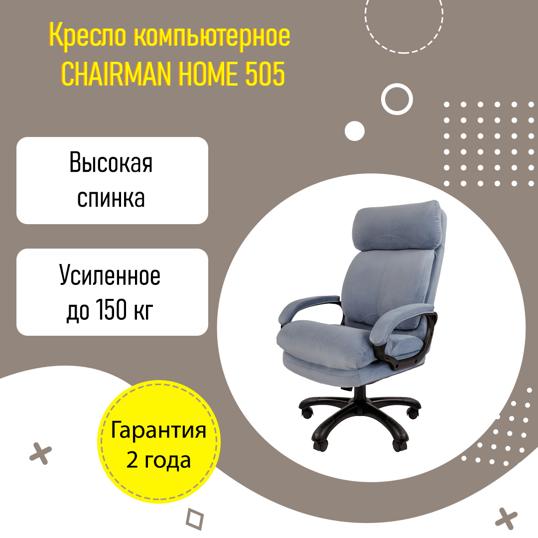 Кресло компьютерное CHAIRMAN HOME 505 для дома усиленное до 150 кг голубой