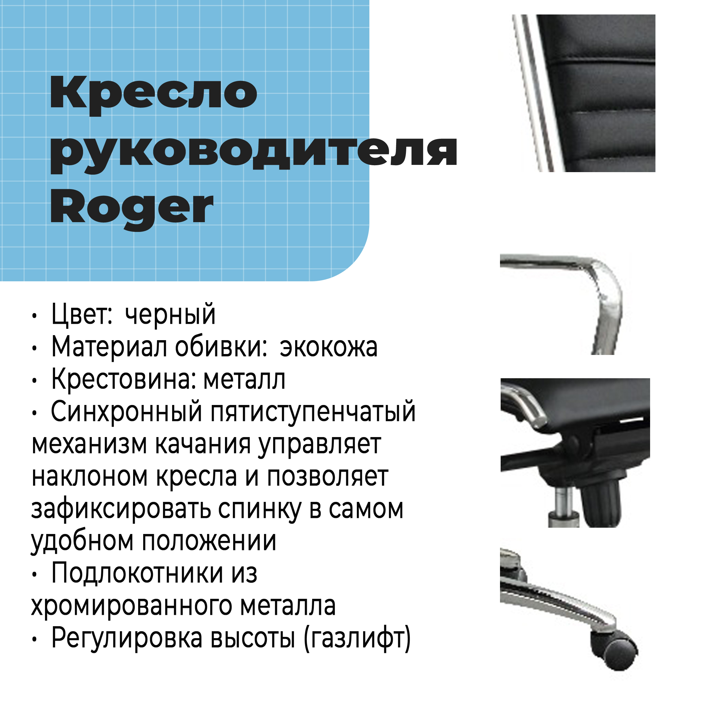 Кресло руководителя Roger Black