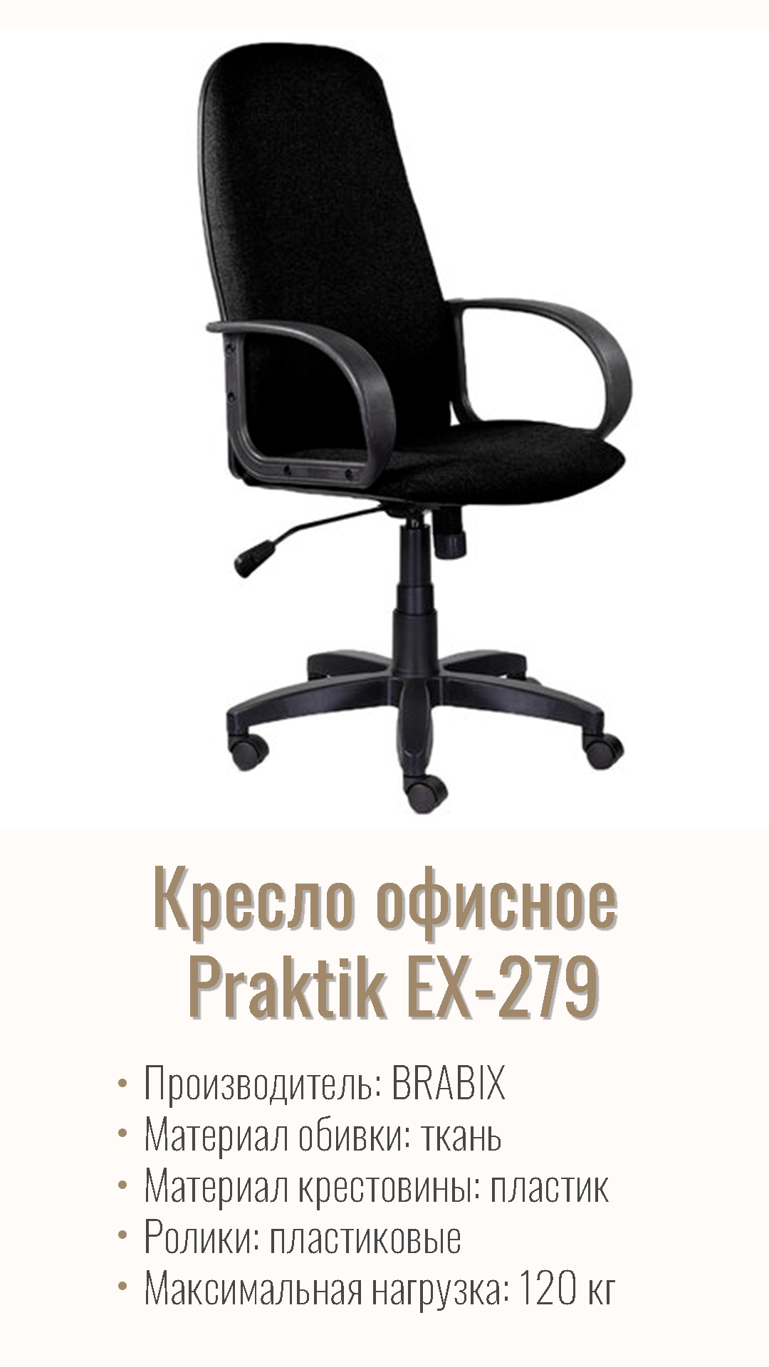 Кресло офисное BRABIX Praktik EX-279 C Черный 532017