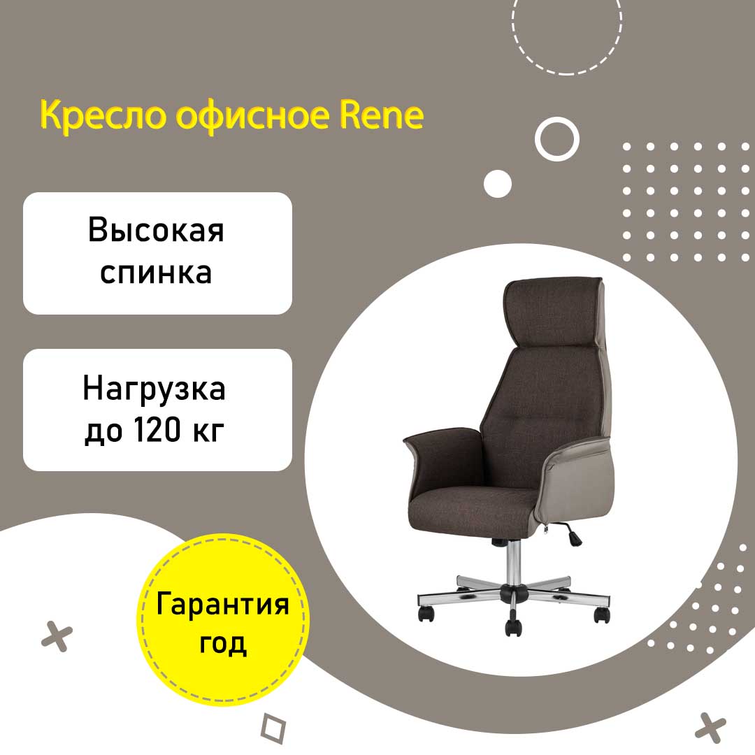 Кресло офисное Rene с высокой спинкой и подлокотниками купить в  Екатеринбурге | Интернет-магазин VOBOX