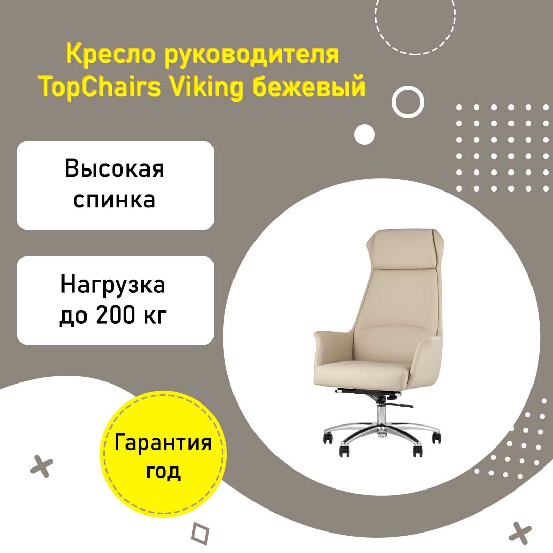 Кресло руководителя TopChairs Viking усиленное до 200 кг бежевый