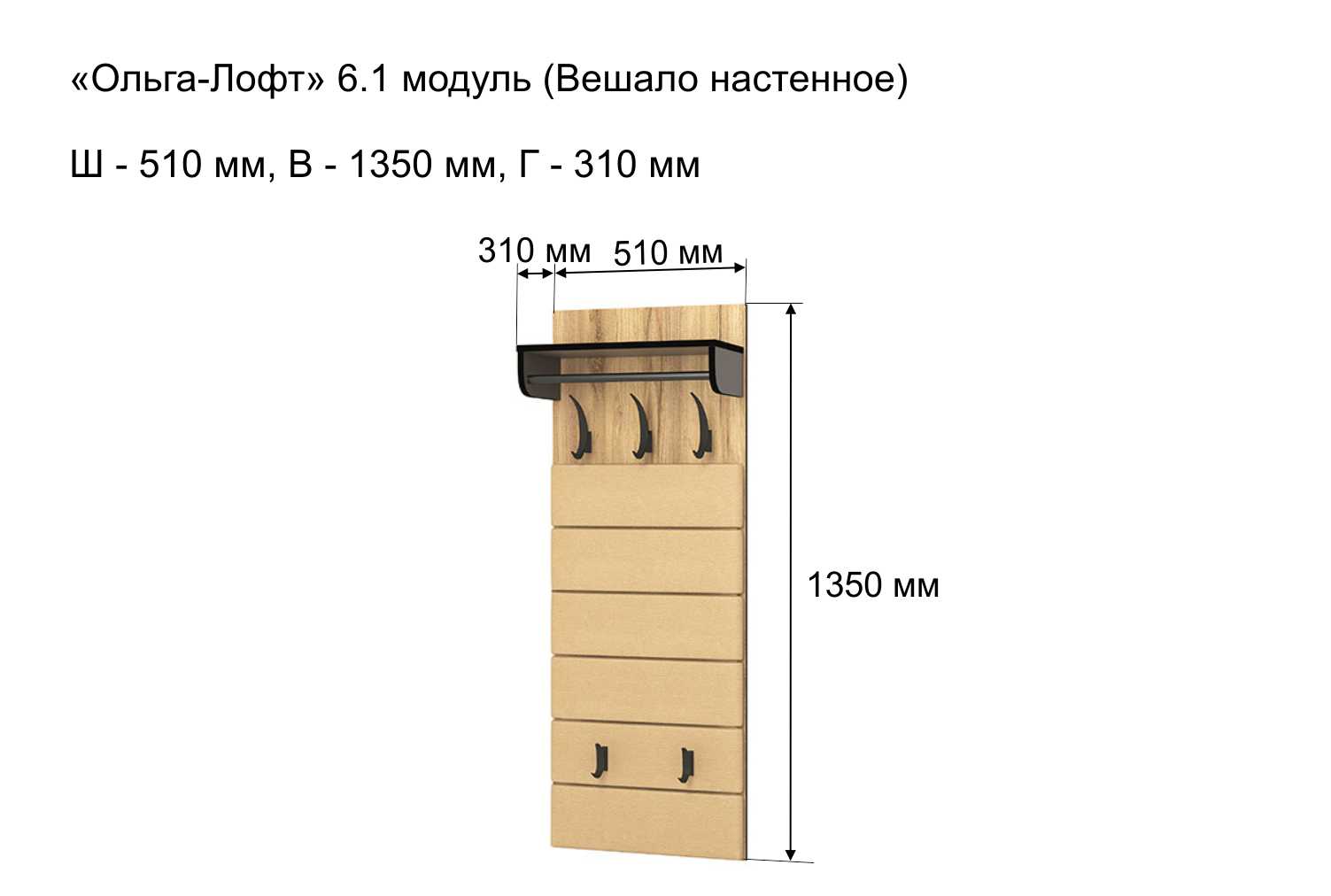 Вешалка настенная Ольга Лофт 6.1