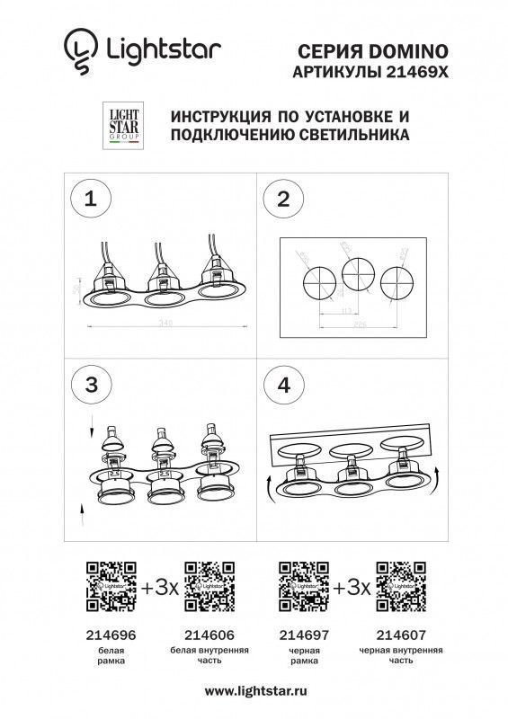 Рамка декоративная Lightstar Domino 214697