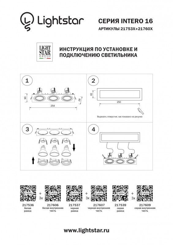 Рамка декоративная Lightstar INTERO 16 217536