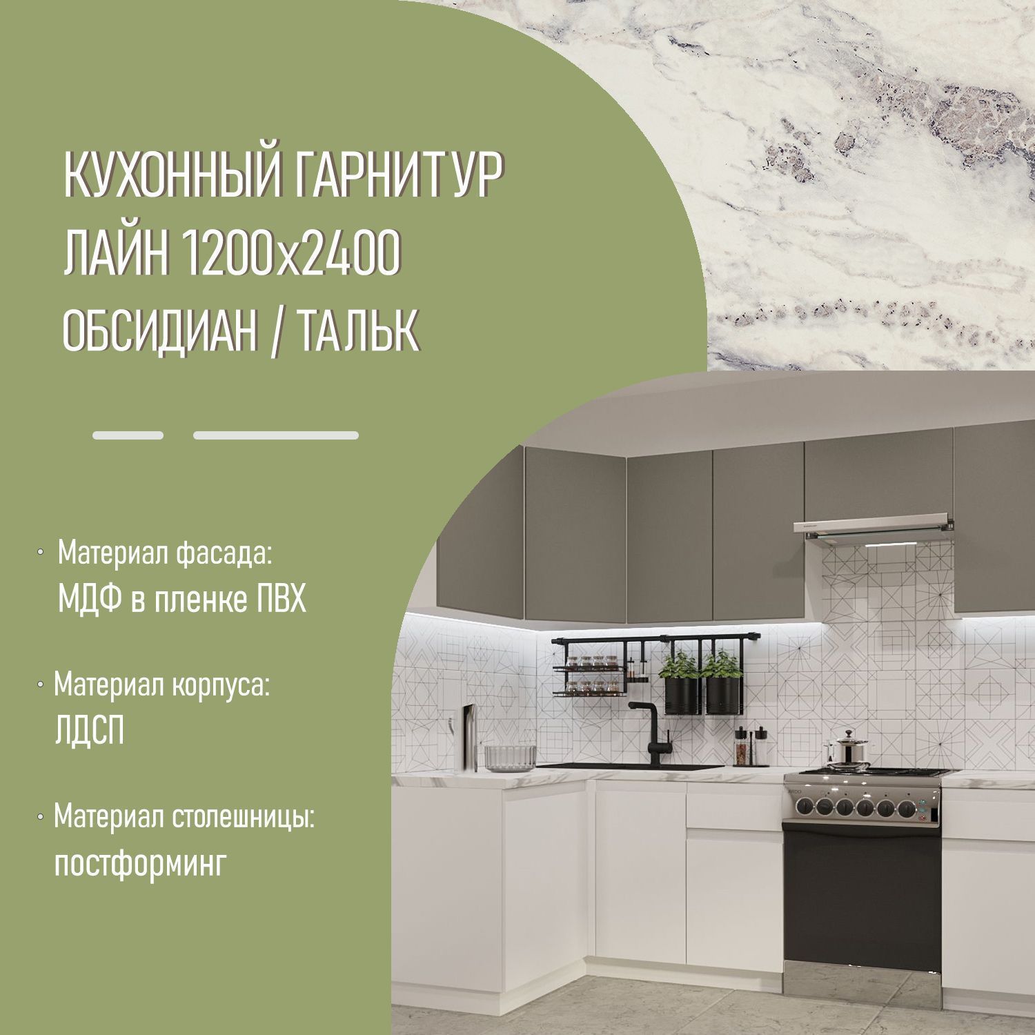 Кухонный гарнитур Обсидиан / Тальк Лайн 1200х2400 (арт.34)