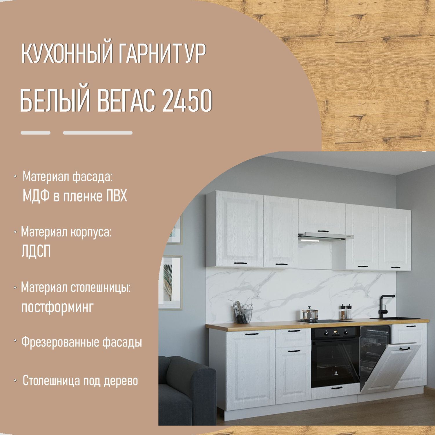 Кухонный гарнитур 20 Белый Вегас 2450