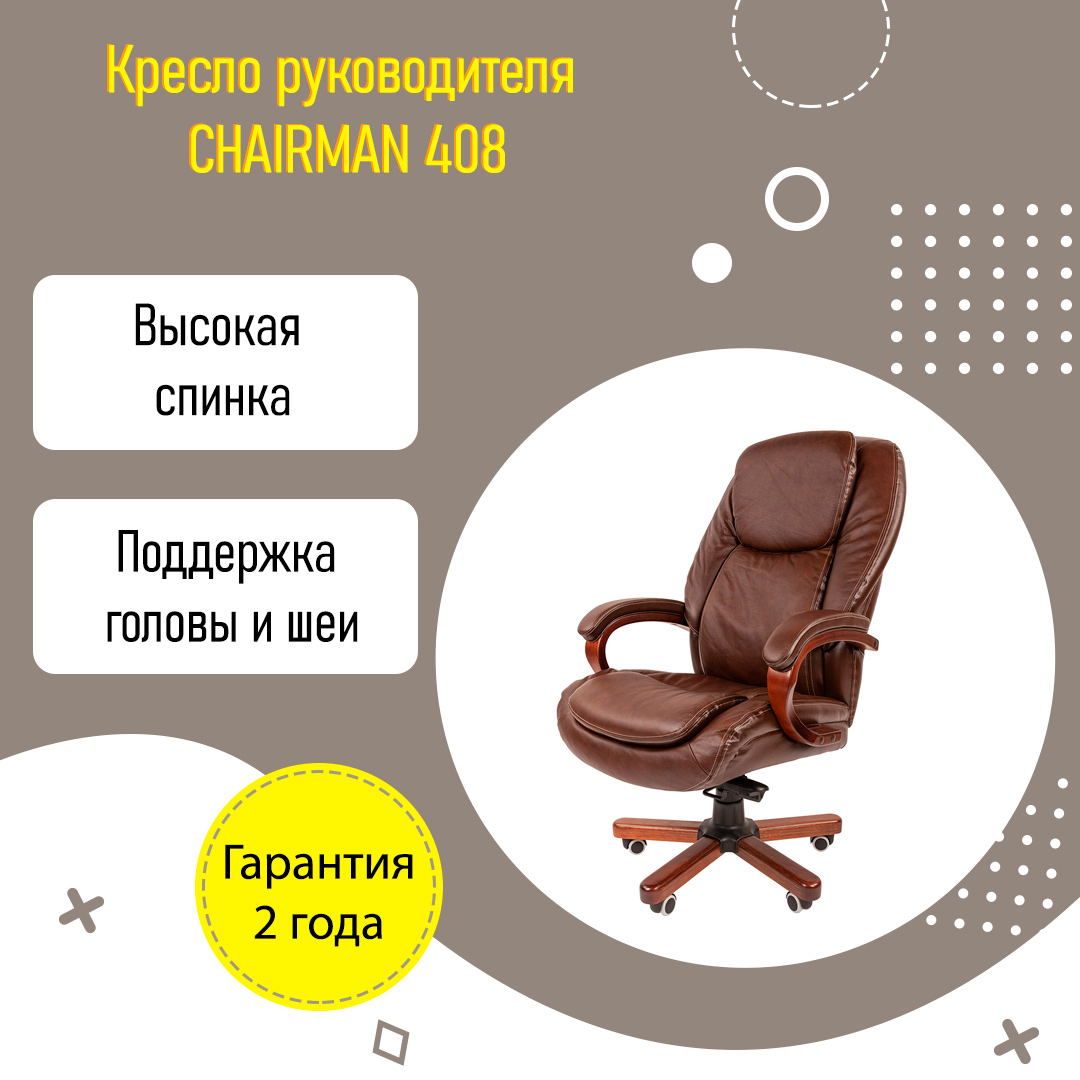 Кресло руководителя CHAIRMAN 408 усиленное до 150 кг коричневая кожа  натуральная кожа | Купить в Екатеринбурге