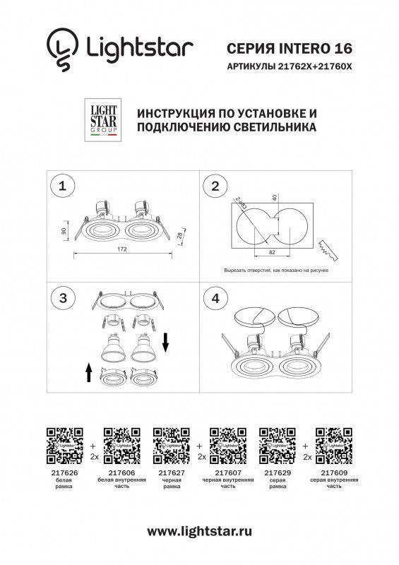 Рамка декоративная Lightstar INTERO 16 217626