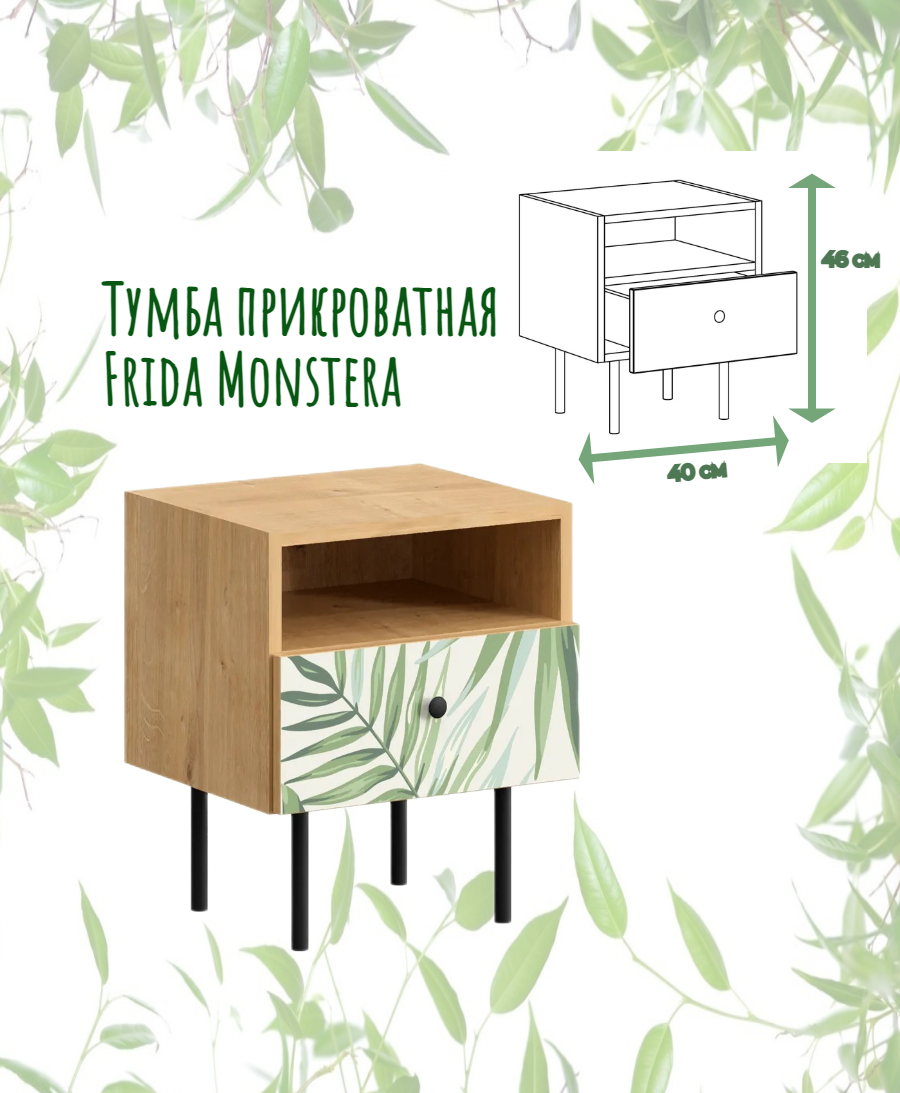 Тумба прикроватная Frida Monstera 631860