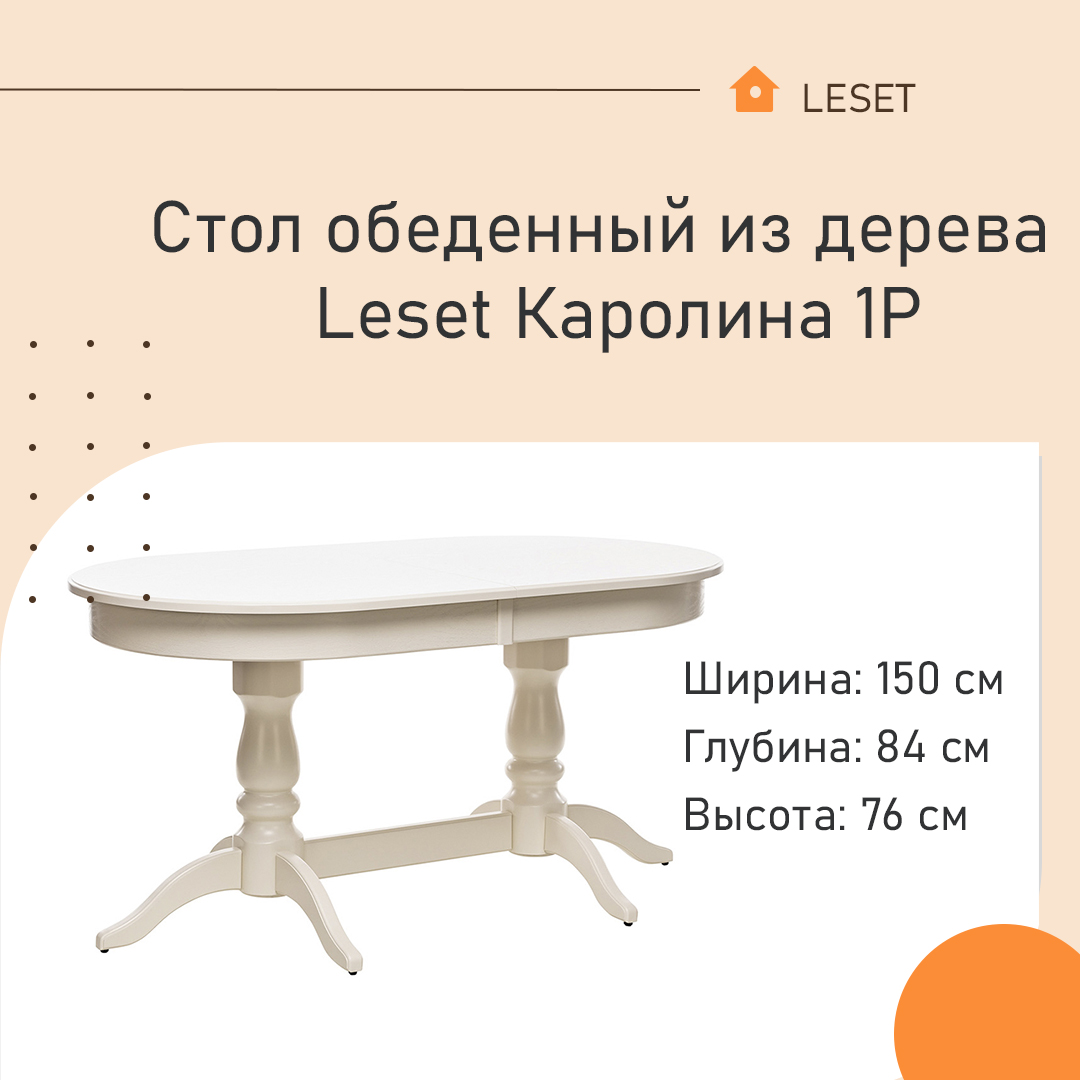 Стол обеденный из дерева Leset Каролина 1Р Слоновая кость