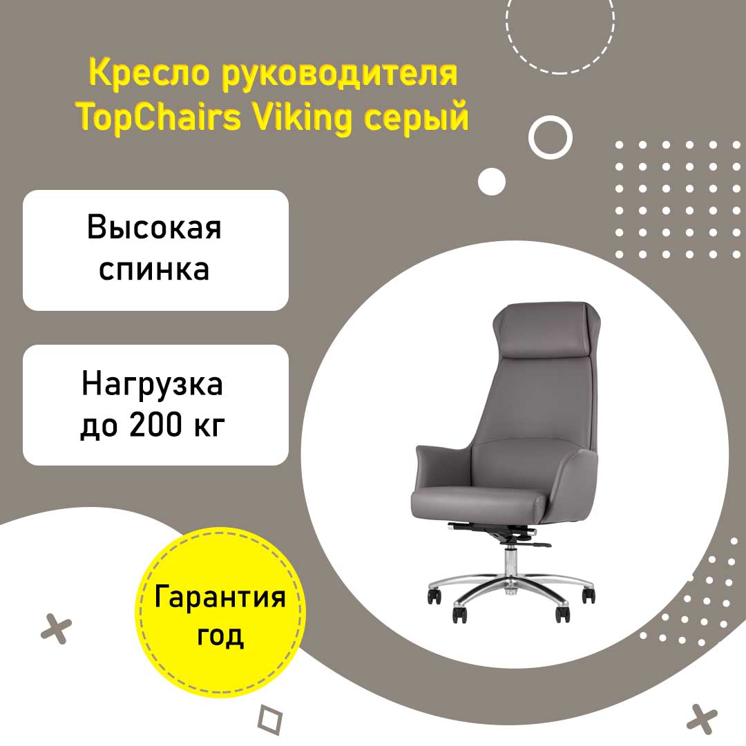 Кресло руководителя TopChairs Viking усиленное до 200 кг серое