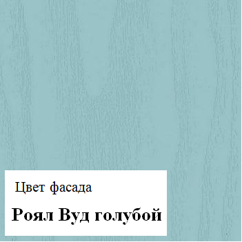 Кухонный гарнитур Роял Вуд голубой Вегас 10 2400