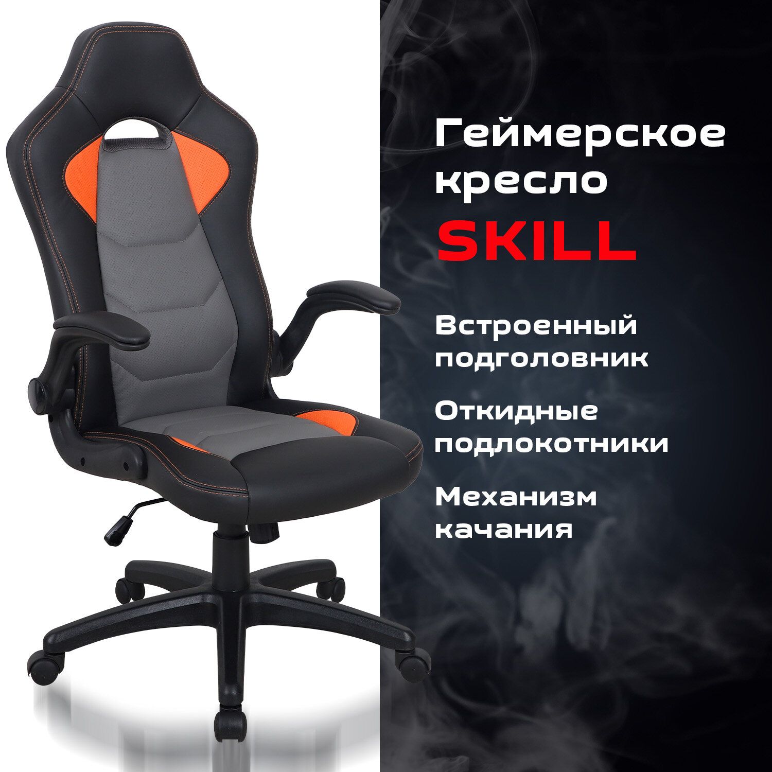 Кресло компьютерное BRABIX Skill GM-005 черный оранжевый 532495