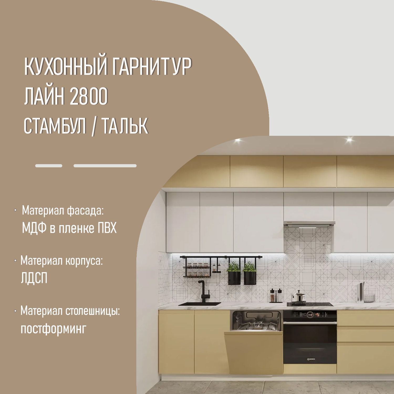 Кухонный гарнитур Стамбул / Тальк Лайн 2800 (арт.46)