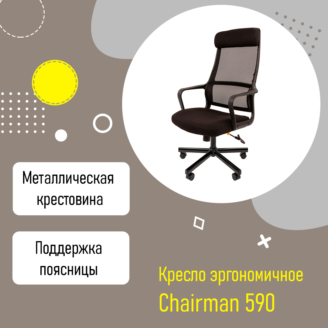 Кресло эргономичное Chairman 590 ткань сетка с поддержкой поясницы