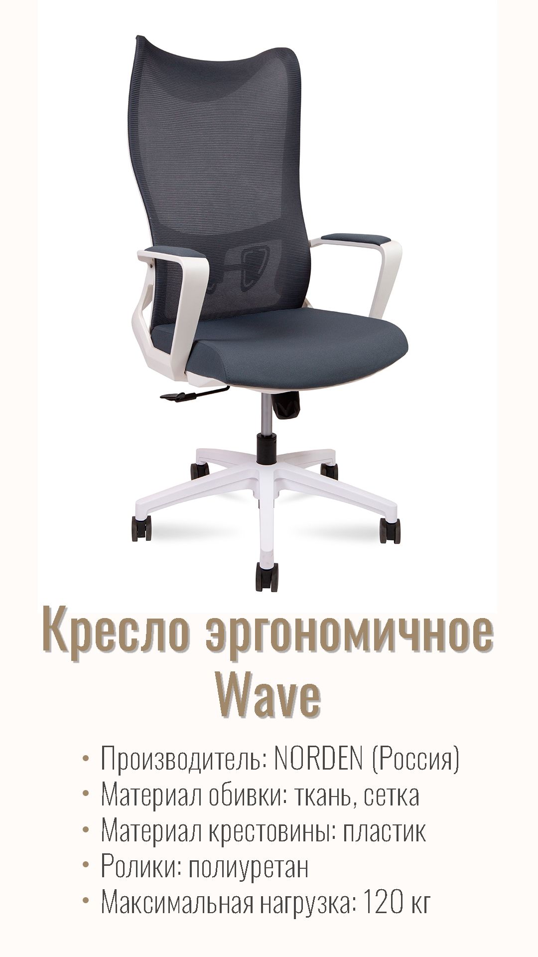 Кресло офисное (эргономичное) NORDEN Wave white белый пластик серая ткань AM3-H(white)