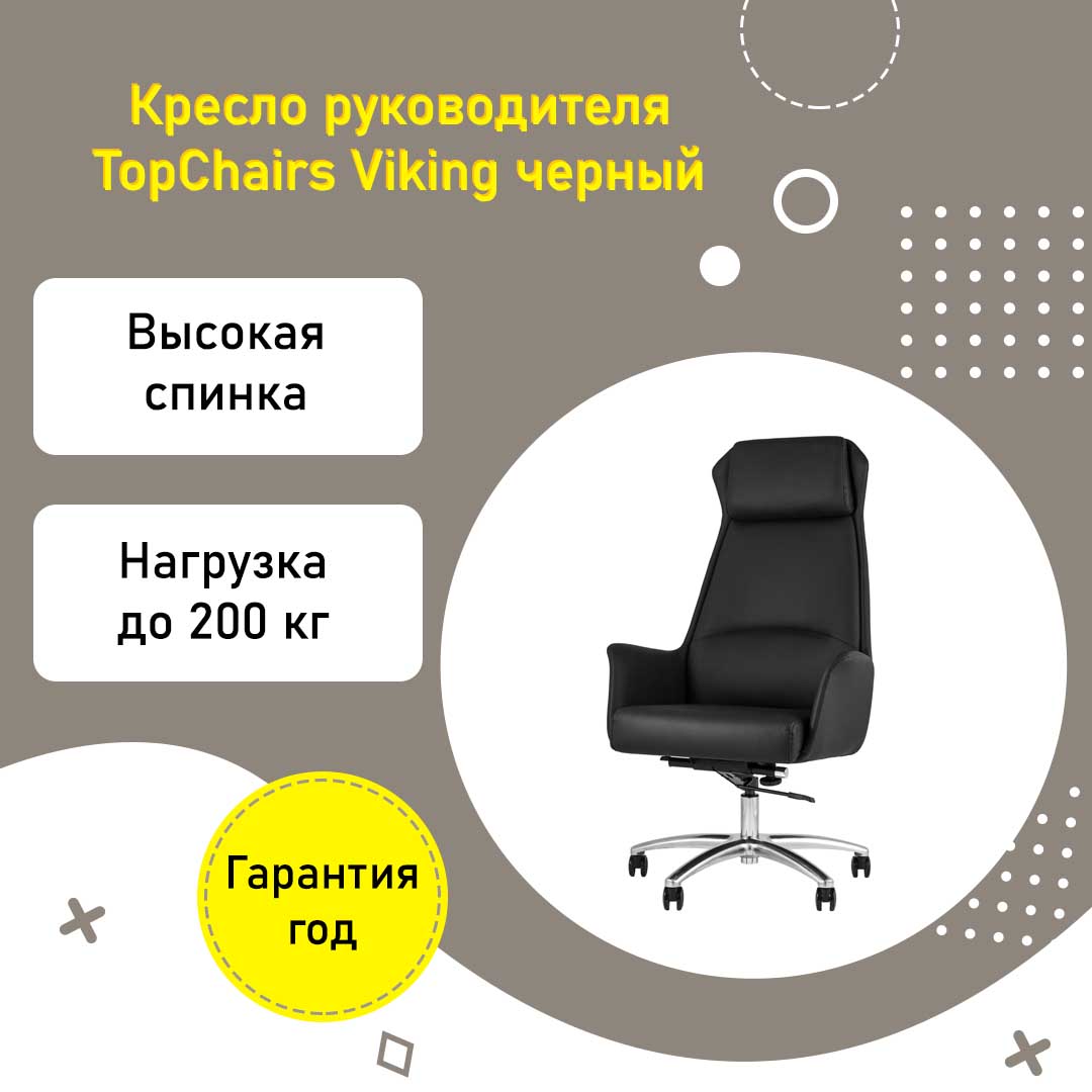 Кресло руководителя TopChairs Viking усиленное до 200 кг черное