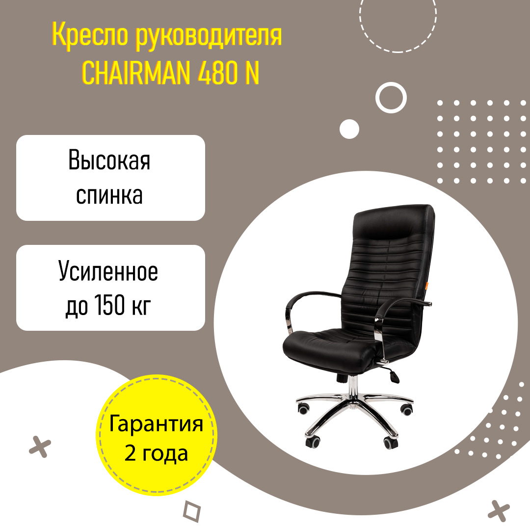 Кресло руководителя CHAIRMAN 480 N усиленное до 150 кг экокожа черный  купить в Екатеринбурге | Интернет-магазин VOBOX