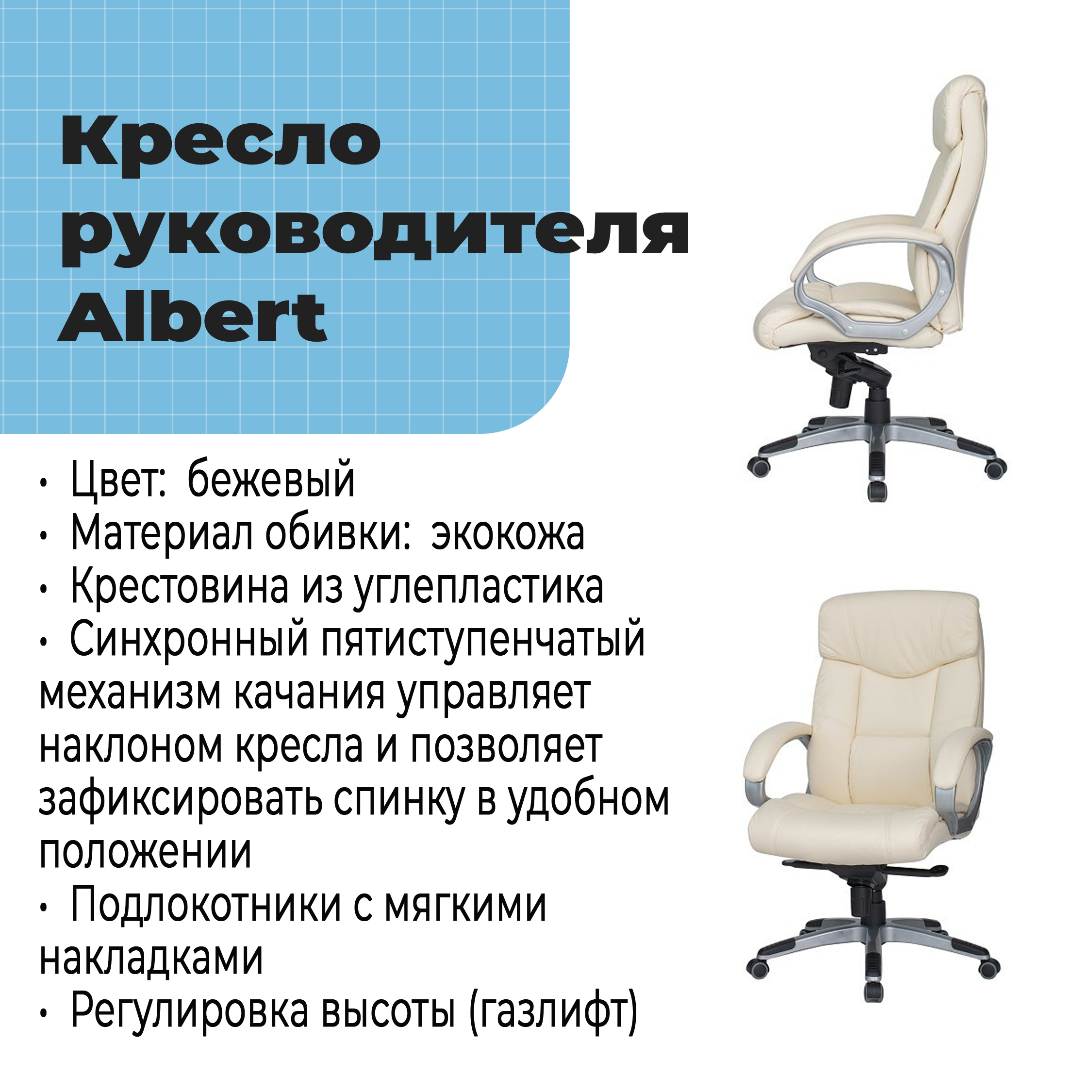 Кресло руководителя Albert Beige