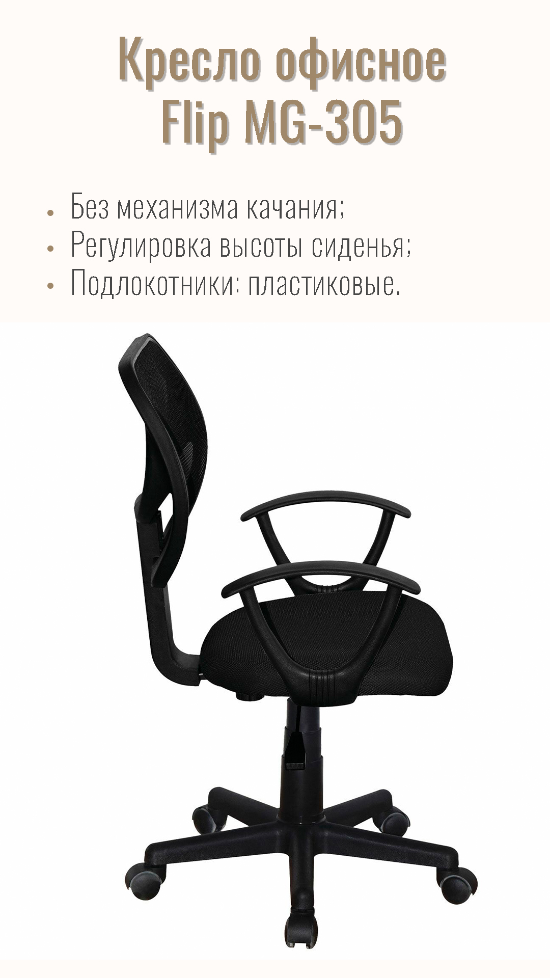 Кресло офисное BRABIX Flip MG-305 Черный 531952