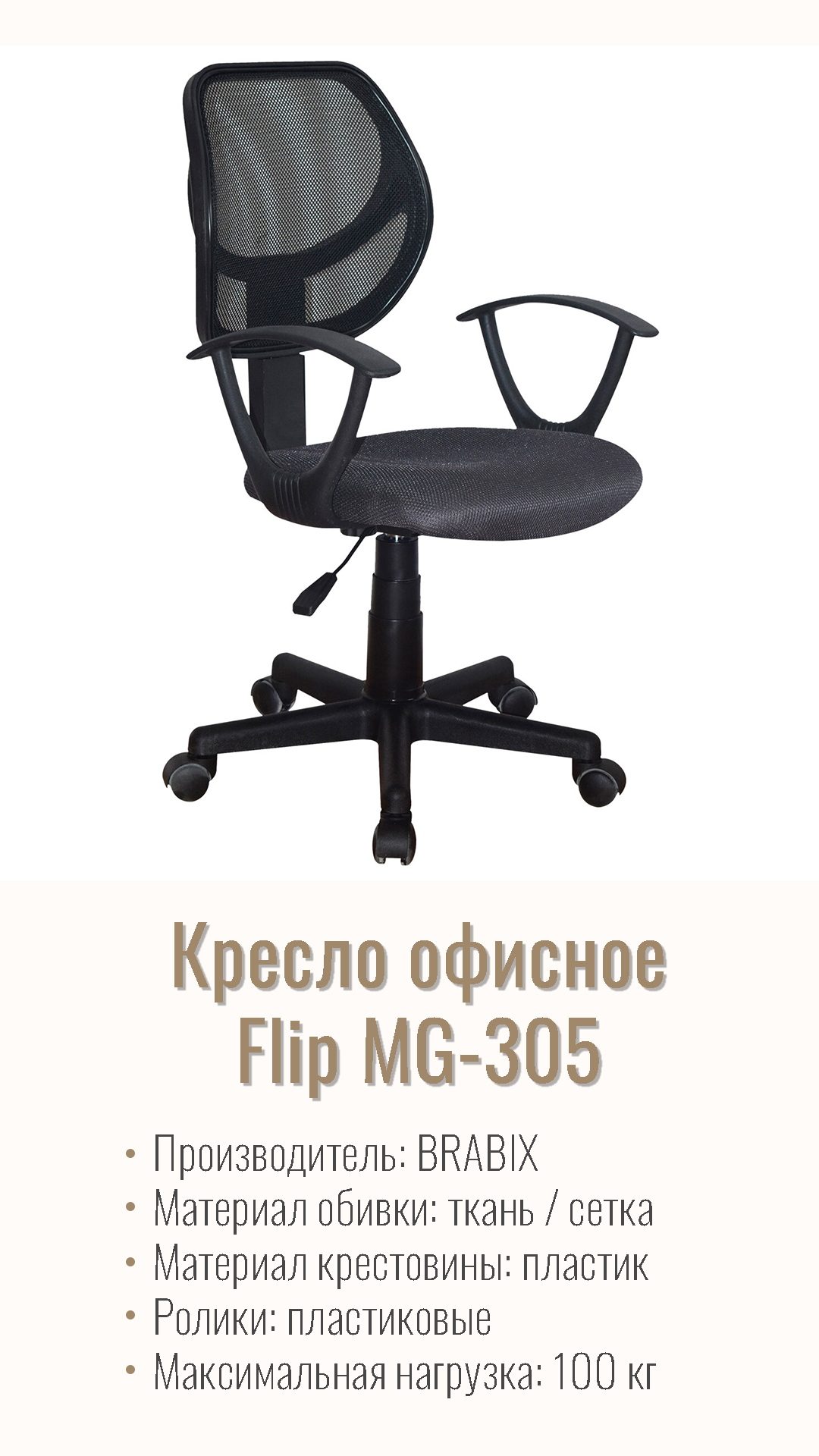 Кресло офисное BRABIX Flip MG-305 Серый черный 531951