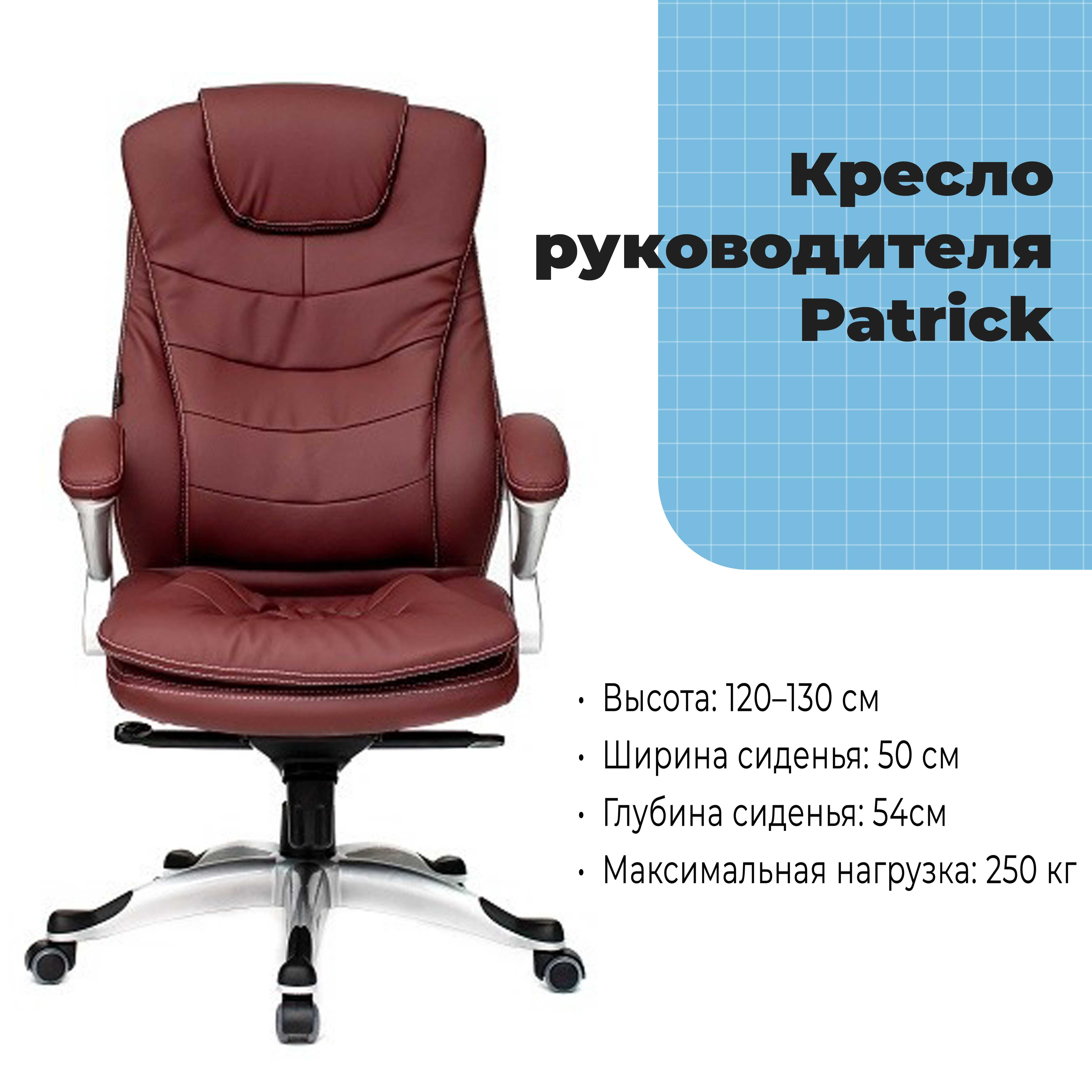 Кресло руководителя Patrick Burgundy