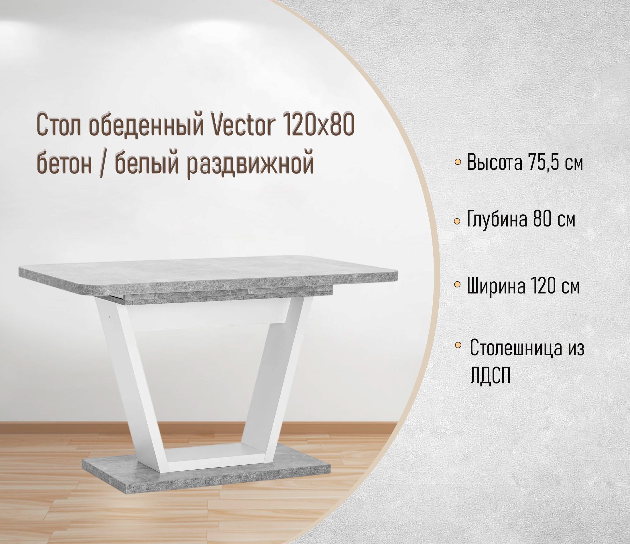 Стол обеденный Vector 120х80 бетон / белый раздвижной