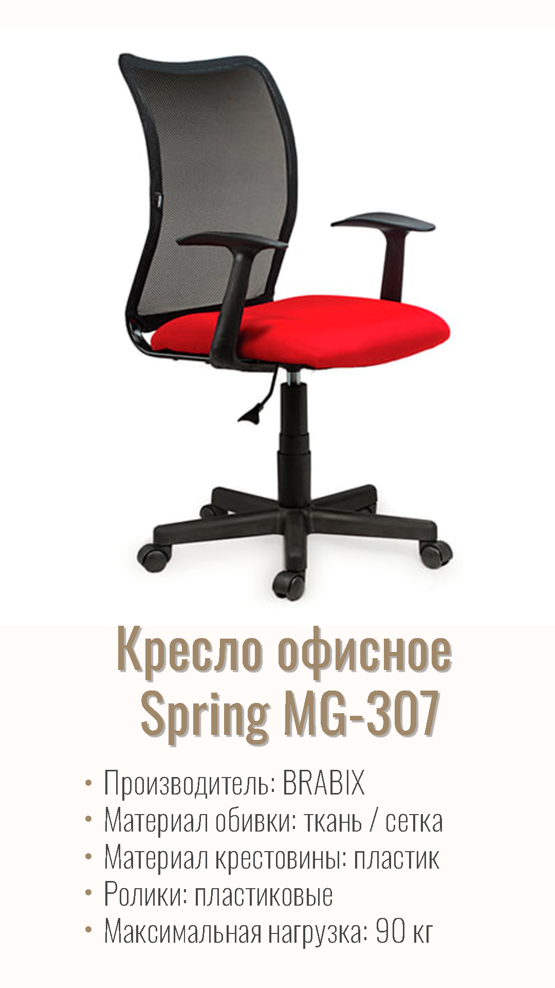 Кресло офисное BRABIX Spring MG-307 Красный черный 531405