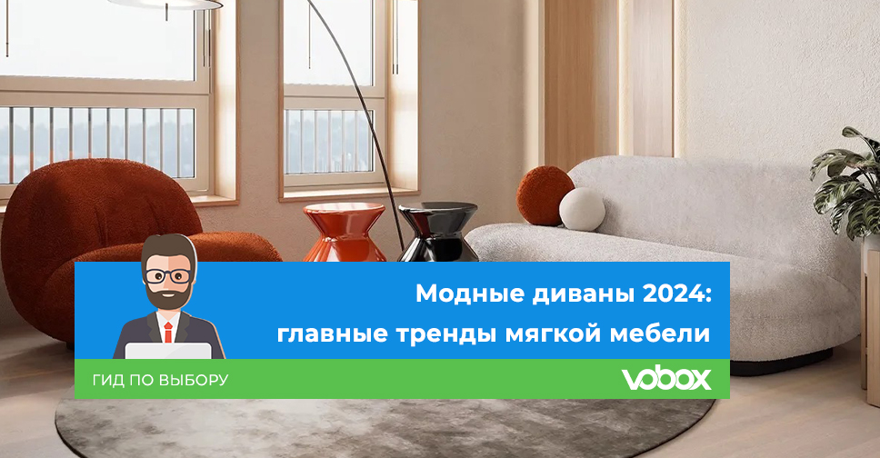 Самые популярные стили и формы диванов в 2024 году