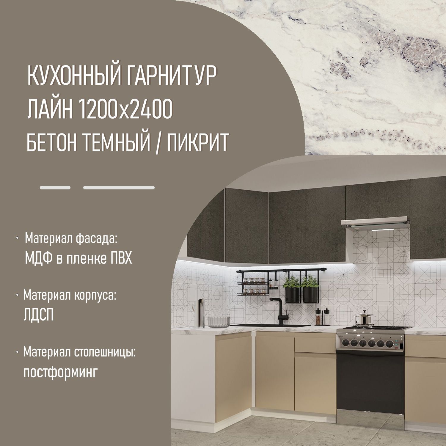 Кухонный гарнитур Бетон темный / Пикрит Лайн 1200х2400 (арт.33)