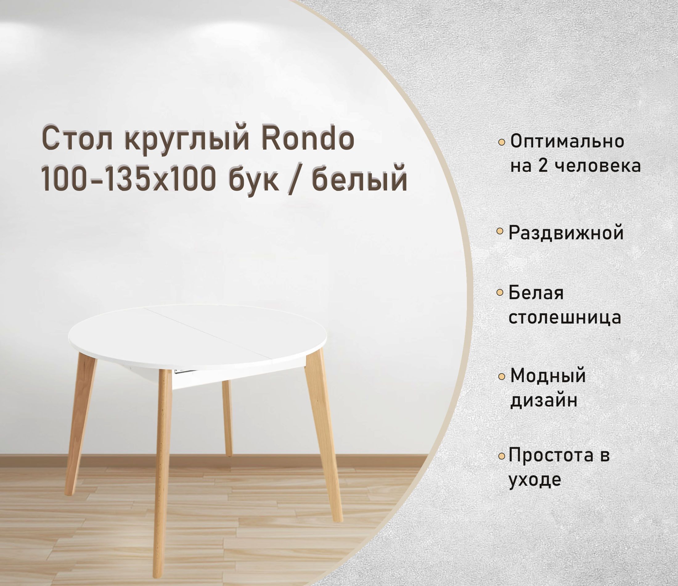 Стол круглый Rondo 100-135х100 бук / белый раскладной